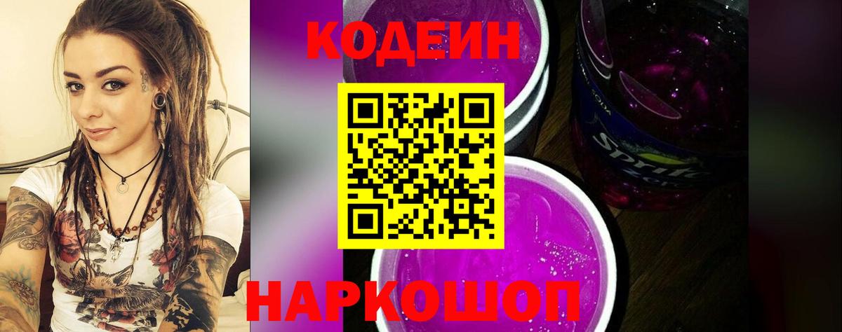 Холмск  Codein Purple Drank  Кодеиновый сироп Lean напиток Lean (лин)  Вход с VPN 